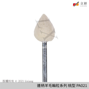 連柄羊毛輪粒PA21(桃型)